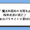 『魔法科高校の劣等生』桜井水波が死亡？正体はパラサイトで裏切り？