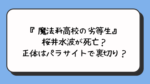 『魔法科高校の劣等生』桜井水波が死亡？正体はパラサイトで裏切り？