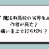 『魔法科高校の劣等生』作者が死亡？痛い炎上で打ち切り？