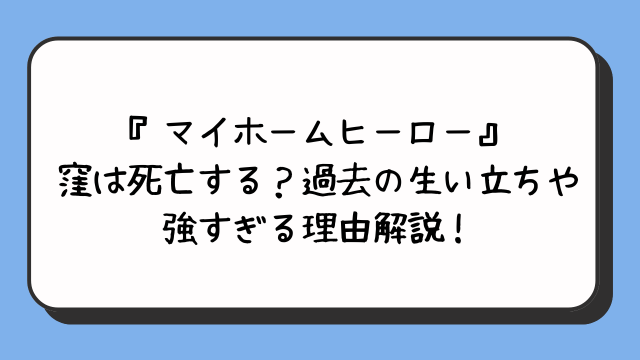 『マイホームヒーロー』窪は死亡する？過去の生い立ちや強すぎる理由解説！