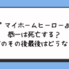 『マイホームヒーロー』恭一は死亡する？自首のその後最後はどうなる？