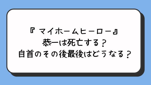 『マイホームヒーロー』恭一は死亡する？自首のその後最後はどうなる？