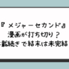 『メジャーセカンド』漫画が打ち切り？休載続きで結末は未完結？