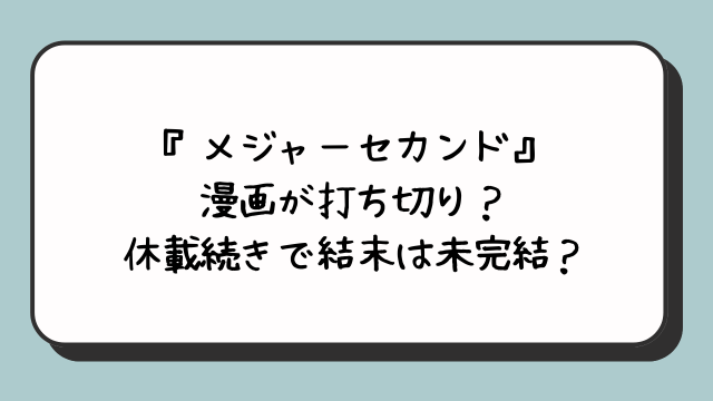 『メジャーセカンド』漫画が打ち切り？休載続きで結末は未完結？