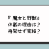 『魔女と野獣』休載の理由は？再開せず完結？