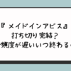 『メイドインアビス』打ち切り完結？更新頻度が遅いいつ終わるの？