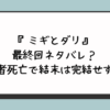 『ミギとダリ』最終回ネタバレ？作者死亡で結末は完結せず？