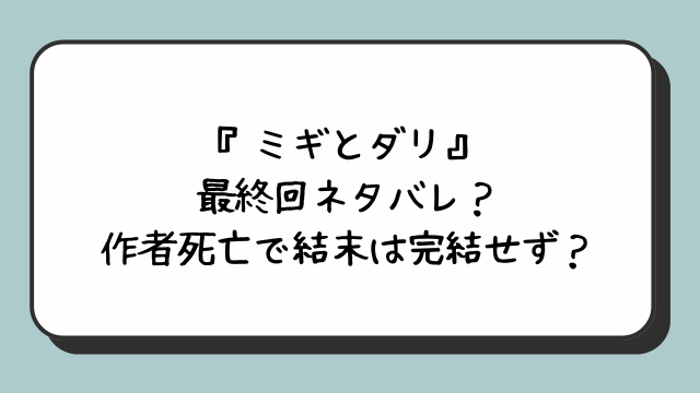 『ミギとダリ』最終回ネタバレ？作者死亡で結末は完結せず？