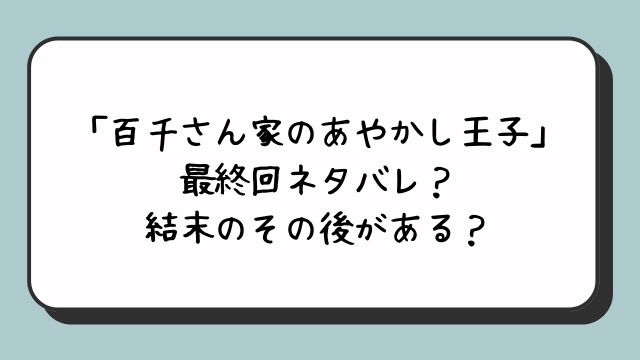 「百千さん家のあやかし王子」最終回ネタバレ？結末のその後がある？