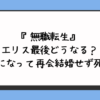 『無職転生』エリス最後どうなる？大人になって再会結婚せず死亡？