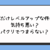 俺だけレベルアップな件が気持ち悪い？パクリでつまらない？