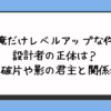 『俺だけレベルアップな件』設計者の正体は？光の破片や影の君主と関係が？