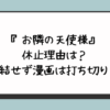 『お隣の天使様』の休止理由は？完結せず漫画は打ち切り？