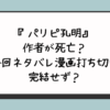 『パリピ孔明』作者が死亡？最終回ネタバレ漫画打ち切りで完結せず？