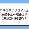 『リコリスリコイル』放送中止の理由は？2期決定は絶望的？