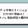 『十字架のろくにん』打ち切り理由は？ネタバレ完結何話で最終回？