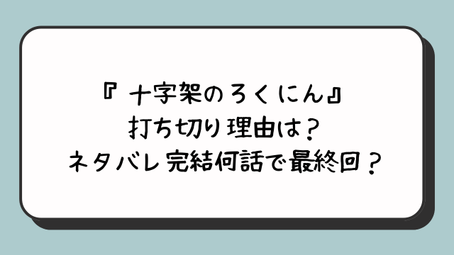 『十字架のろくにん』打ち切り理由は？ネタバレ完結何話で最終回？