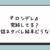 『ロシデレ』完結してる？最新話ネタバレ結末どうなる？