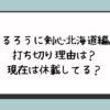 『るろうに剣心北海道編』打ち切り理由は？現在は休載してる？