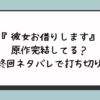 『彼女お借りします』原作完結してる？最終回ネタバレで打ち切り？