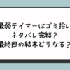 『最弱テイマーはゴミ拾い』ネタバレ完結？最終回の結末どうなる？