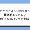 『ささやくように恋を唄う』最終巻ネタバレ？俺ガイルのパクリで完結？