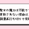 『聖女の魔力は万能です』更新されない理由は？小説漫画打ち切りで完結？