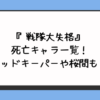 『戦隊大失格』死亡キャラ一覧！レッドキーパーや桜間も？