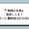 『戦隊大失格』完結してる？ネタバレ最新話は打ち切り？