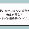 『可愛いだけじゃない式守さん』和泉が死亡？完結ネタバレ最終回バッドエンド？