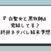 『白聖女と黒牧師』完結してる？最終回ネタバレ結末予想！