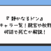 『静かなるドン』死亡キャラ一覧！龍宝や秋野など何話で死亡か解説！