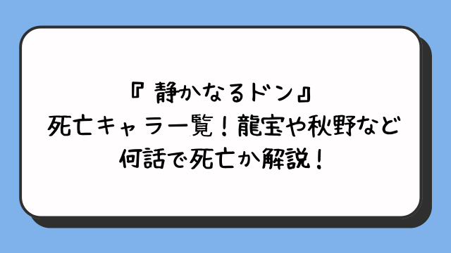 『静かなるドン』死亡キャラ一覧！龍宝や秋野など何話で死亡か解説！