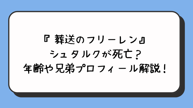 『葬送のフリーレン』シュタルクが死亡？年齢や兄弟プロフィール解説！