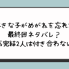 『好きな子がめがねを忘れた』最終回ネタバレ？漫画完結2人は付き合わない？