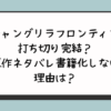 『シャングリラフロンティア』打ち切り完結？原作ネタバレ書籍化しない理由は？