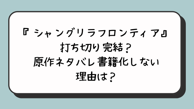 『シャングリラフロンティア』打ち切り完結？原作ネタバレ書籍化しない理由は？