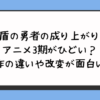 『盾の勇者の成り上がり』アニメ3期がひどい？原作の違いや改変が面白い？