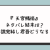 『天官賜福』ネタバレ結末は？小説完結し君吾どうなる？