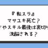 『転スラ』マサユキ死亡？強さやスキル最後は裏切りで洗脳される？