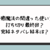 『治癒魔法の間違った使い方』打ち切り最終回？完結ネタバレ結末は？