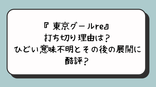 『東京グールre』打ち切り理由は？ひどい意味不明とその後の展開に酷評？