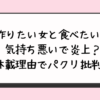 『作りたい女と食べたい女』気持ち悪いで炎上？休載理由でパクリ批判？