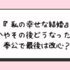 『私の幸せな結婚』かやその後どうなった？奉公で最後は改心？