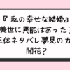 『私の幸せな結婚』美世に異能はあった？正体ネタバレ夢見の力が開花？