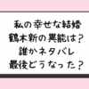 私の幸せな結婚の鶴木新の異能は？誰かネタバレ最後どうなった？