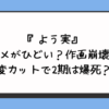 『よう実』アニメがひどい？作画崩壊や改変カットで2期は爆死？