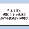 『よう実』3期どこまで放送？原作小説続きは何巻？