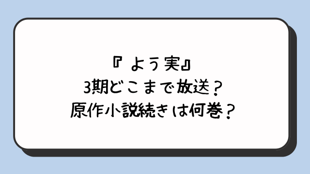 『よう実』3期どこまで放送？原作小説続きは何巻？