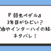 『弱虫ペダル』3年目がひどい？理由やインターハイの結果ネタバレ！